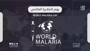 الملاريا وكيفية الوقاية منها