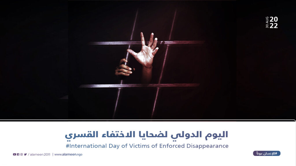 اليوم العالمي لضحايا الإختفاء القسري