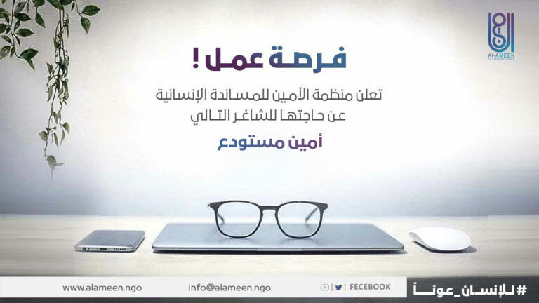 أمين-مستودع