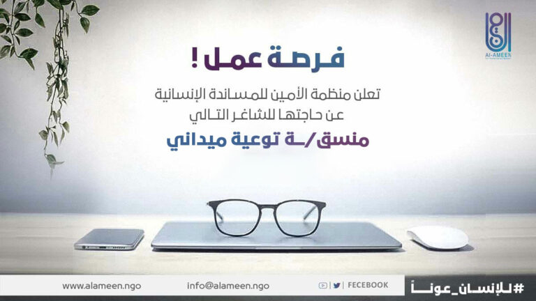 منسق-توعية-ميداني