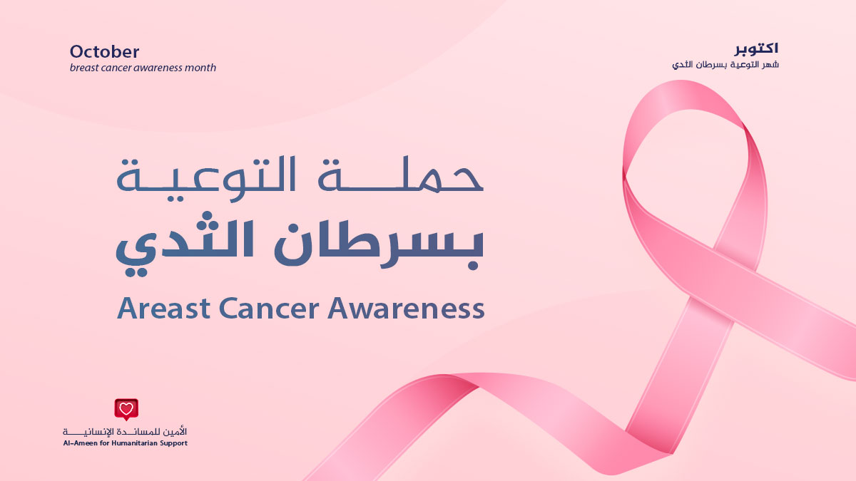 الأمين للمساندة الإنسانية تستعد للتوعية بسرطان الثدي خلال شهر أكتوبر