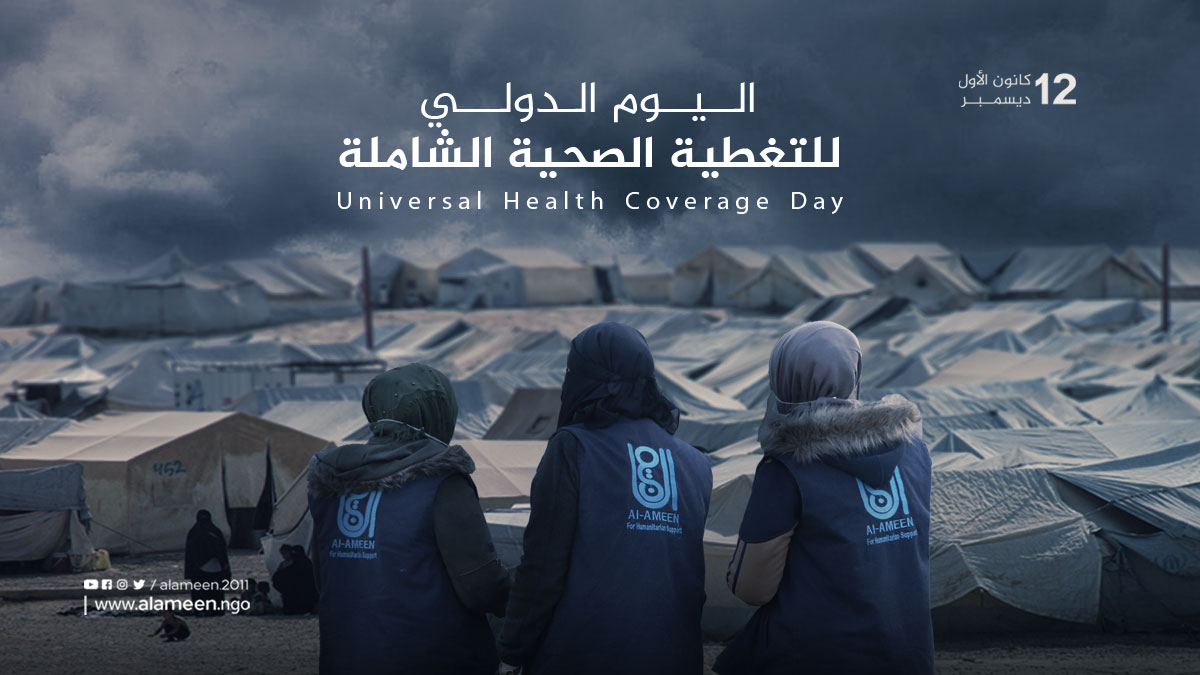 اليوم الدولي للتغطية الصحية الشاملة 12 كانون الأول/ديسمبر
