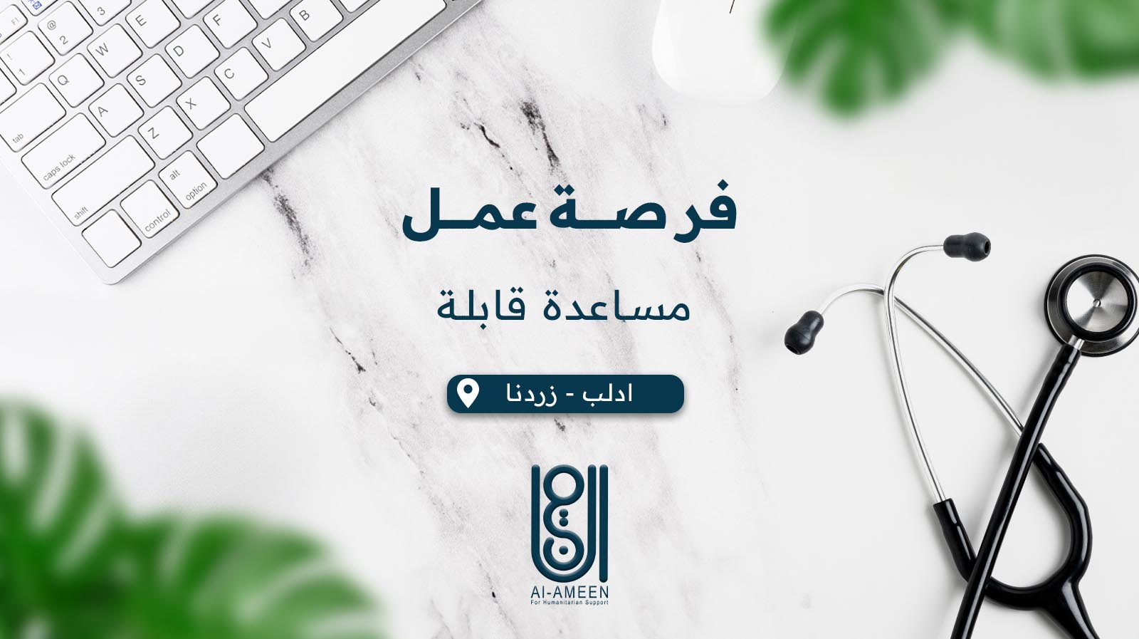 مساعدة قابلة -ادلب - زردنا