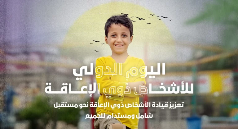 اليوم الدولي للأشخاص ذوي الإعاقة: تعزيز ودمج الأشخاص ذوي الإعاقة في بناء مستقبل شامل ومستدام للجميع