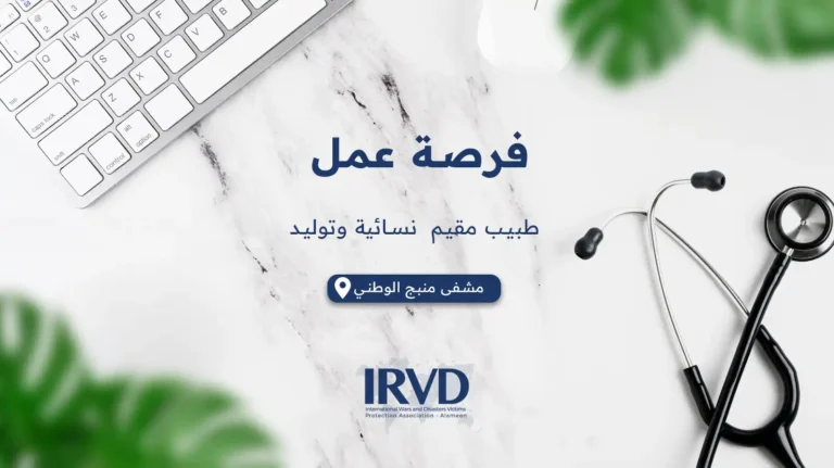 طبيب مقيم نسائية وتوليد