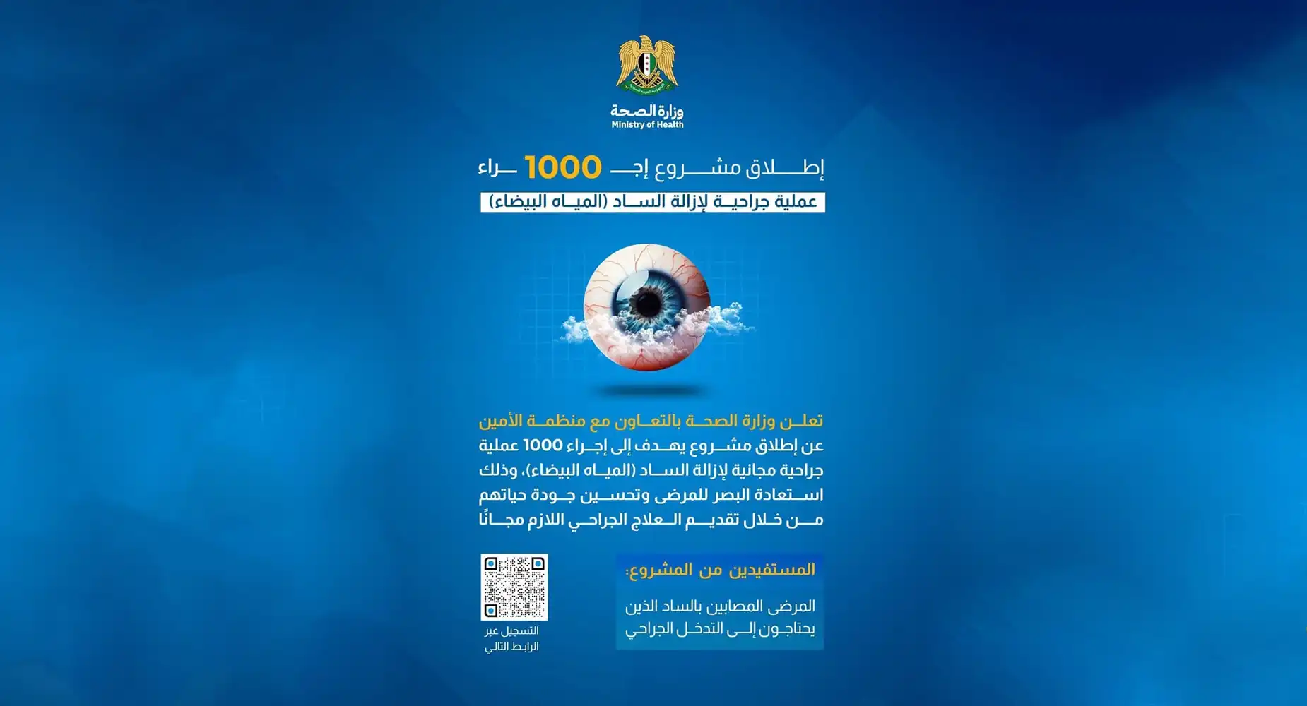 مشروع 1000 عملية جراحية لازالة المياه البيضاء