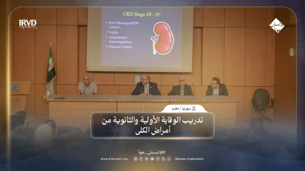 يوم علمي في حلب لتعزيز الوقاية من أمراض الكلى بتنظيم الأمين ونقابة الأطباء