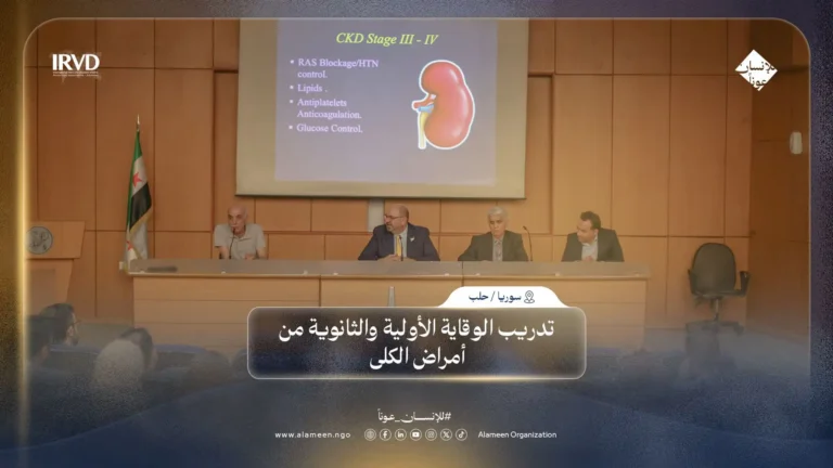 يوم علمي في حلب لتعزيز الوقاية من أمراض الكلى بتنظيم الأمين ونقابة الأطباء