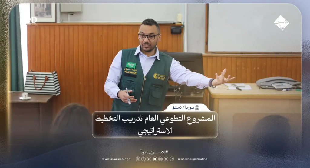 الأمين تختتم دورة التخطيط الاستراتيجي بدمشق بدعم من مركز الملك سلمان ضمن مبادرة 'أثر