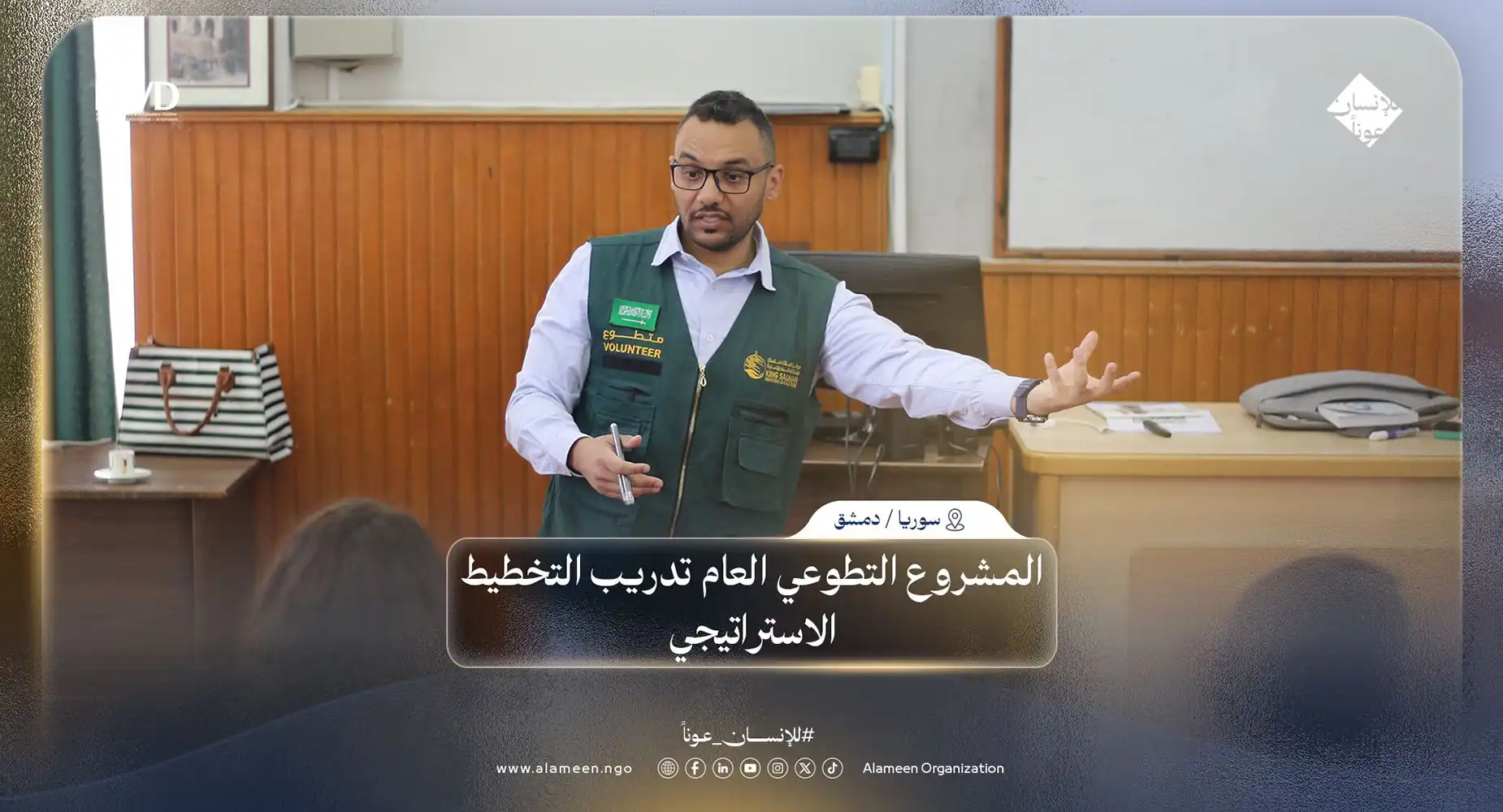 الأمين تختتم دورة التخطيط الاستراتيجي بدمشق بدعم من مركز الملك سلمان ضمن مبادرة 'أثر