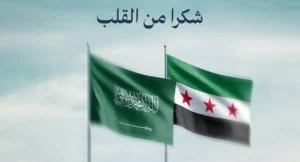 الأمين ترحب بعزم الرئيس الأمريكي رفع العقوبات عن سوريا وتُشيد بالدعم السعودي والتركي