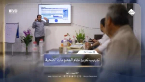 تدريب متخصص في اعزاز لتعزيز نظام المعلومات الصحية وتحسين جودة الخدمات الطبية
