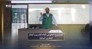تنظيم دورة تدريبية متخصصة في مجال الإدارة المالية ضمن مبادرة أثر