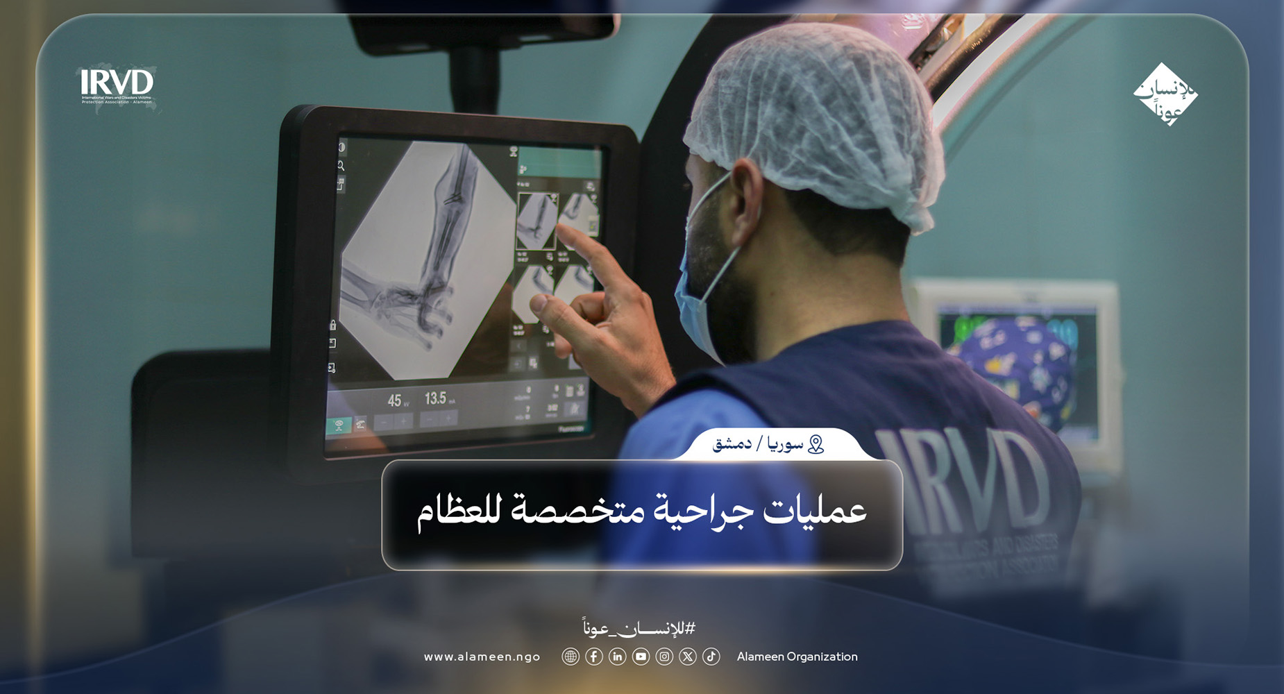 حملة طبية متخصصة في دمشق بدعم مركز الملك سلمان ومنظمة الأمين لتحسين جودة حياة المرضى