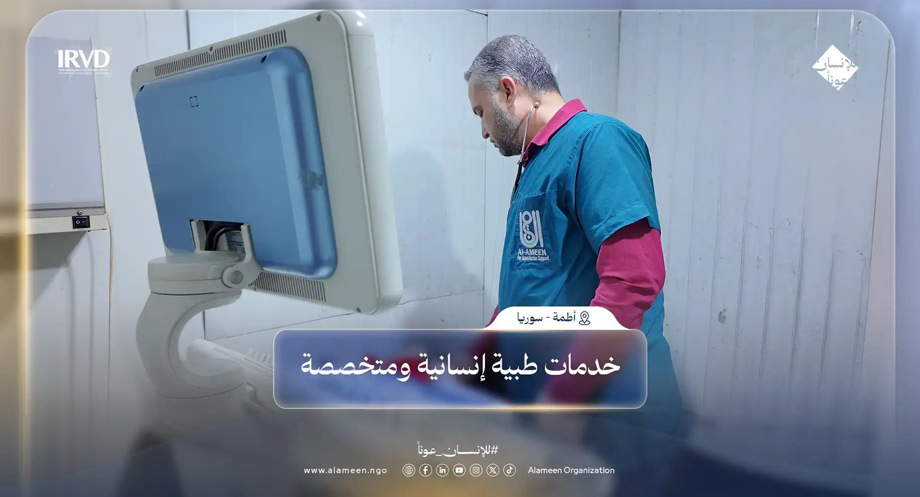 خدمات مشفى أطمة الخيري المشغل من قبل الجمعية الدولية "الأمين" في محافظة إدلب - سوريا