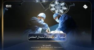 دعم عمليات زراعة المفاصل في اليمن من قبل جمعية الأمين الدولية لتحسين حياة المرضى في مأرب