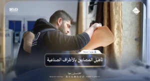 مركز الأمين للأطراف الصناعية في سرمدا رعاية وتأهيل تعيد الأمل للمصابين في شمال سوريا