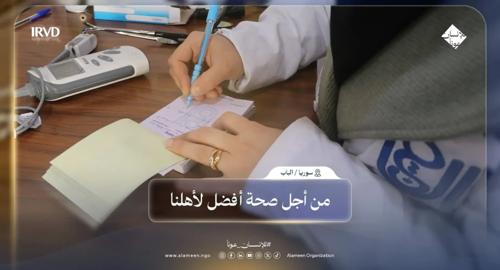 مركز الأمين للرعاية الصحية في مدينة الباب يواصل تقديم خدمات طبية مجانية ومتنوعة للسكان