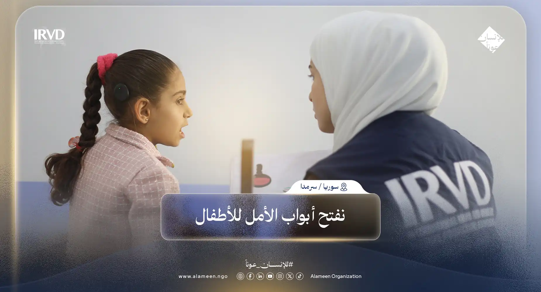 مركز التأهيل السمعي والنطق في سرمدا