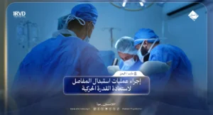 مشروع زراعة المفاصل الصناعية في مأرب اليمن انطلاق المرحلة الثالثة لتعزيز الرعاية الطبية