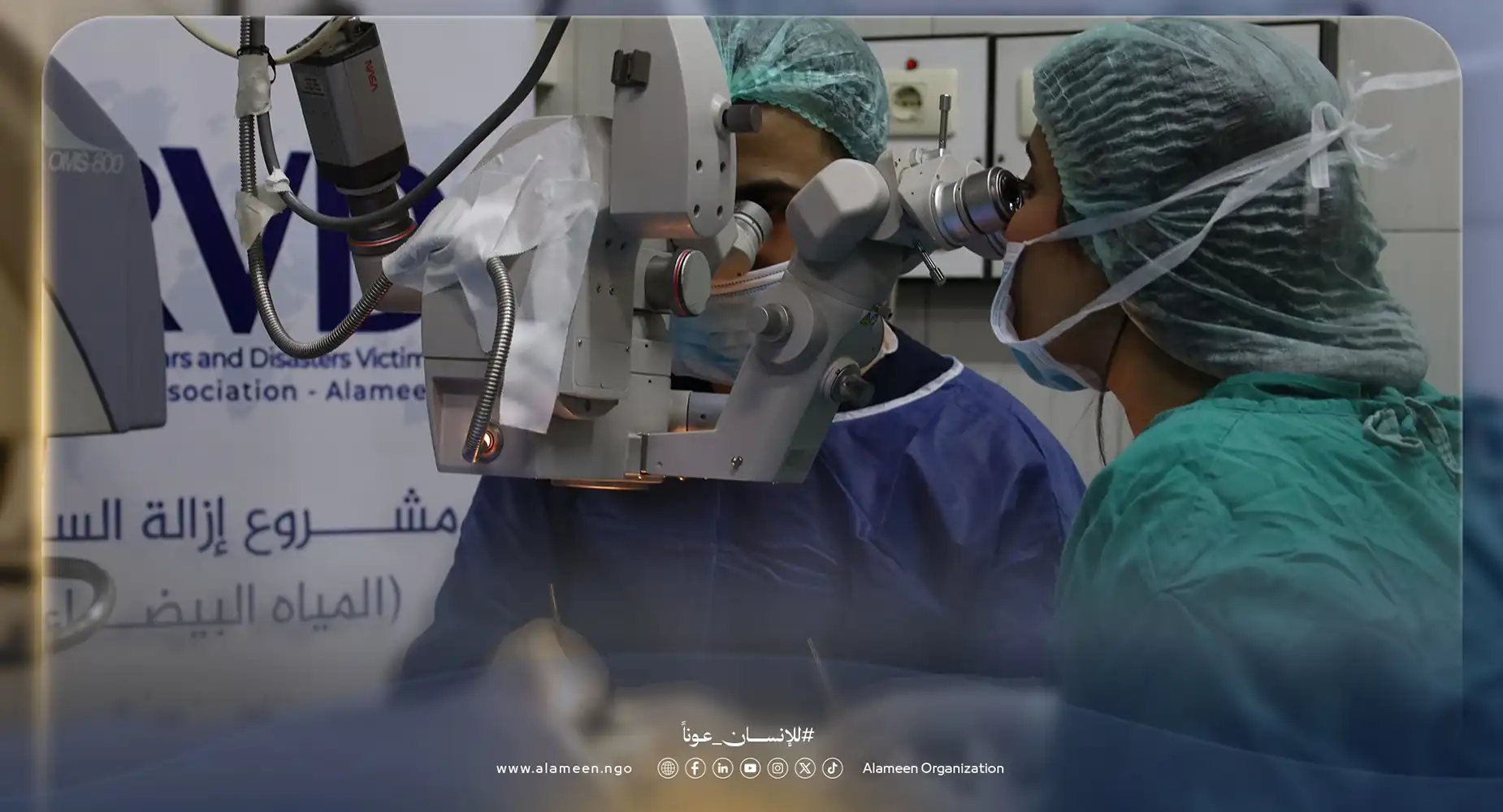 حملة جراحة الساد في دمشق لإعادة الأمل والبصر بدعم من الجمعية الدولية الأمين