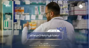 مركز الجمعية الدولية الأمين للرعاية الصحية في شران عفرين يقدم خدمات طبية متكاملة للمجتمع