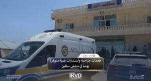 مستشفى الأمل التخصصي في سلقين يعزز الرعاية الجراحية المتخصصة ويدعم المجتمعات المتضررة