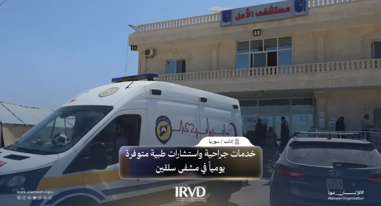 مستشفى الأمل التخصصي في سلقين يعزز الرعاية الجراحية المتخصصة ويدعم المجتمعات المتضررة