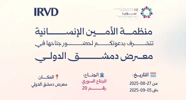 الامين-معرض-دمشق-الدولي