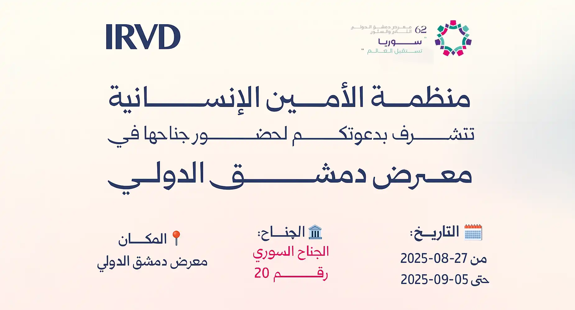 الامين-معرض-دمشق-الدولي