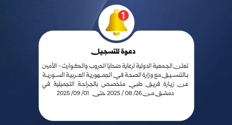 زيارة فريق جراحة تجميلية في دمشق لعلاج التشوهات والإصابات بدعم الجمعية الدولية الأمين
