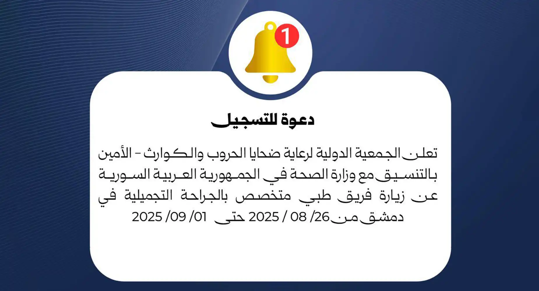 زيارة فريق جراحة تجميلية في دمشق لعلاج التشوهات والإصابات بدعم الجمعية الدولية الأمين