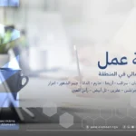 الجمعية الدولية "الأمين"