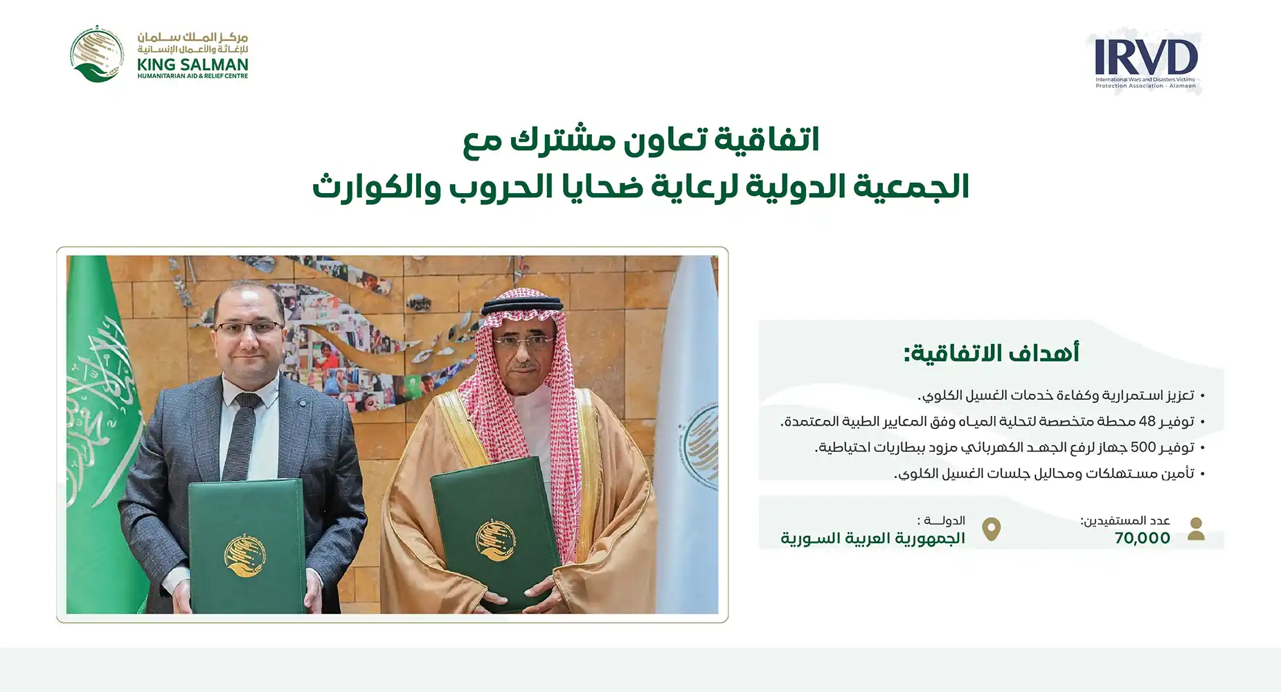 اتفاقية تعاون مع الجمعية الدولية لرعاية ضحايا الحروب والكوارث 2