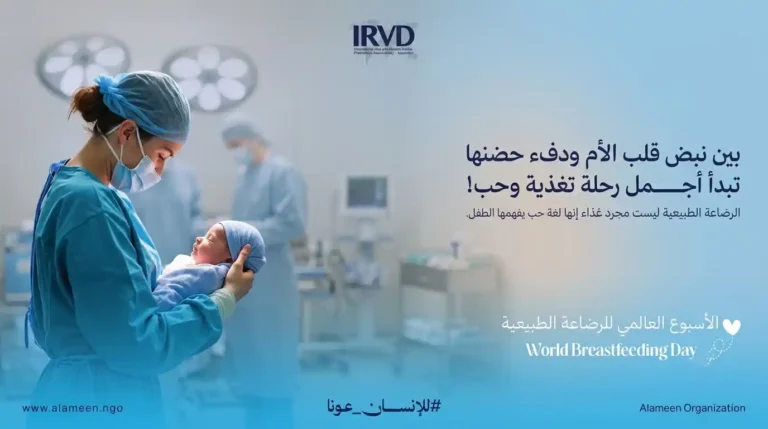 الرضاعة الطبيعية أمان وقرب وبداية صحية لطفلك