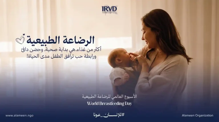 الرضاعة الطبيعية غذاء الحياة الأولى ورابطة الحب بين الأم وطفلها