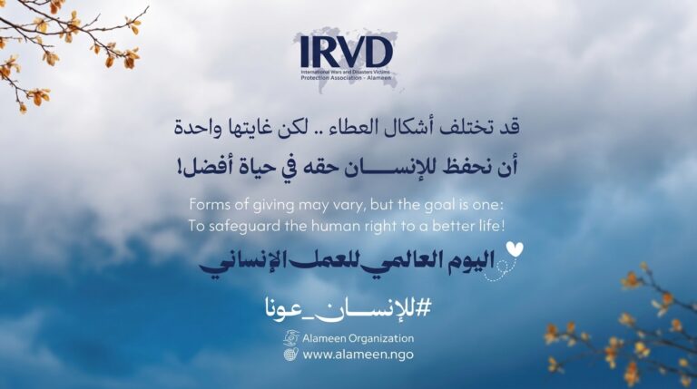 اليوم العالمي للعمل الإنساني حين يختار الإنسان أن يكون عونًا لأخيه الإنسان