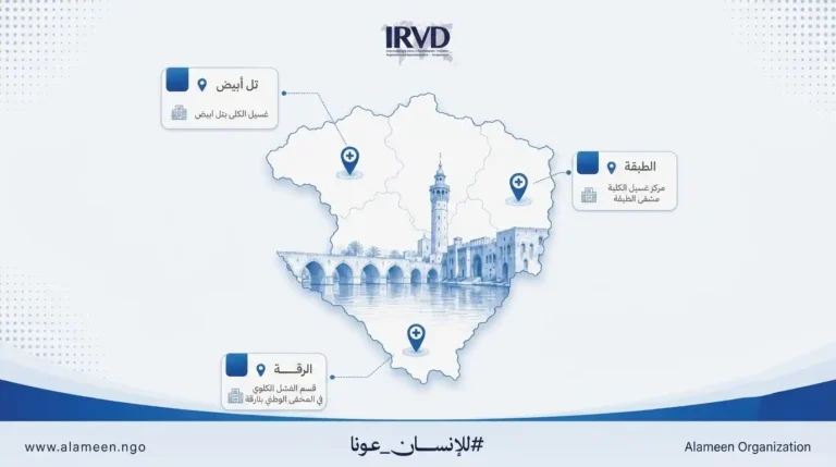 توزيع أدوية غسيل الكلى في محافظة الرقة بدعم من مركز الملك