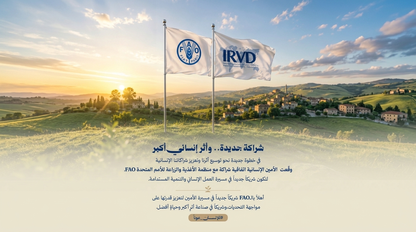 شراكة جديدة بين منظمة الأمين للمساندة الإنسانية ومنظمة الأغذية والزراعة FAO