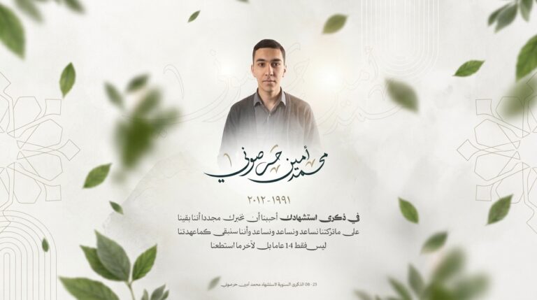 في الذكرى الرابعة عشرة لاستشهاد محمد أمين حرصوني حكاية إنسان تحوّلت إلى أثر لا ينقطع (2)
