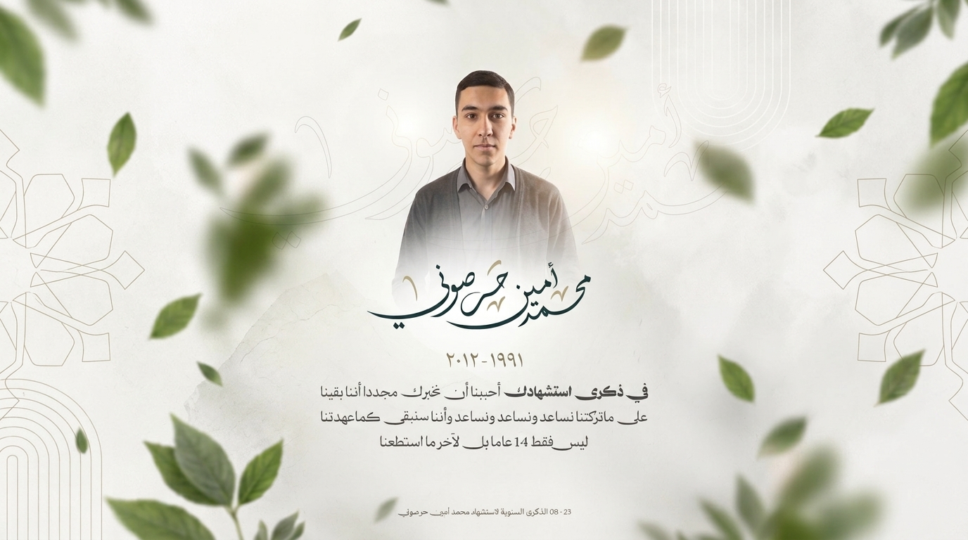 في الذكرى الرابعة عشرة لاستشهاد محمد أمين حرصوني حكاية إنسان تحوّلت إلى أثر لا ينقطع (2)