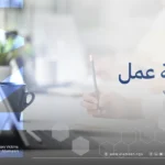 منظمة الأمين