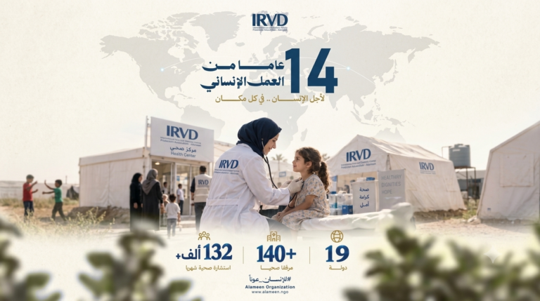 أربعة عشر عامًا من العمل الإنساني منظمة الأمين (IRVD) رفيقة الإنسان في كل مكان