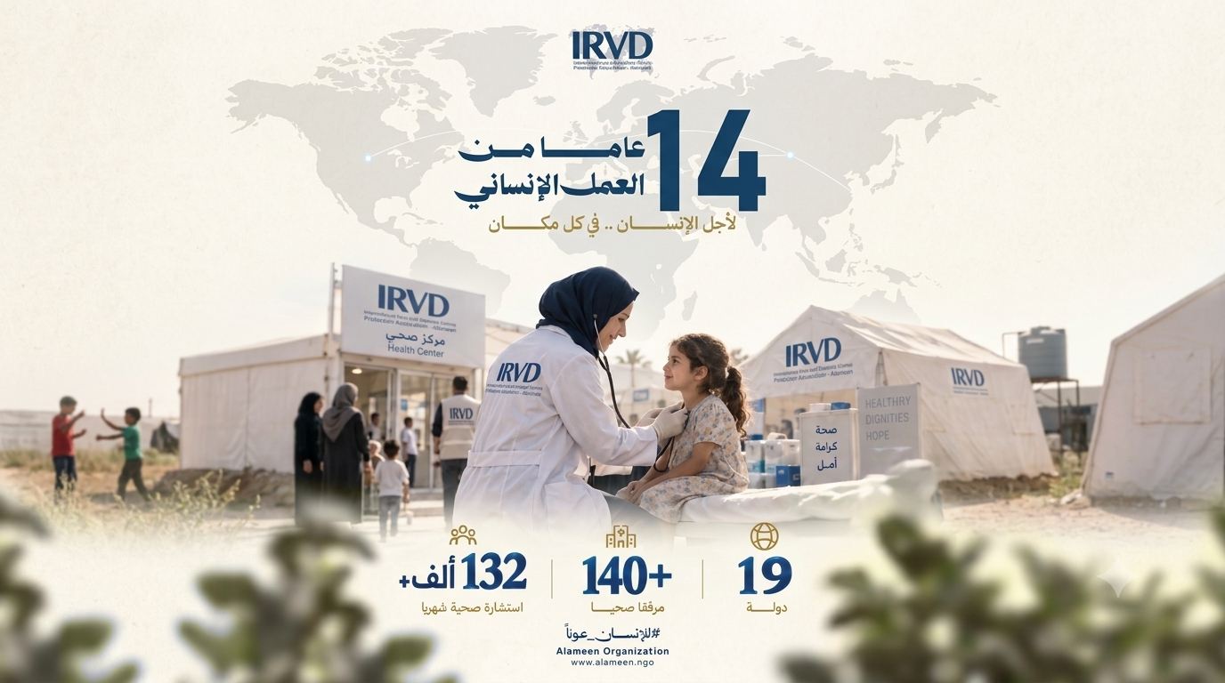 أربعة عشر عامًا من العمل الإنساني منظمة الأمين (IRVD) رفيقة الإنسان في كل مكان
