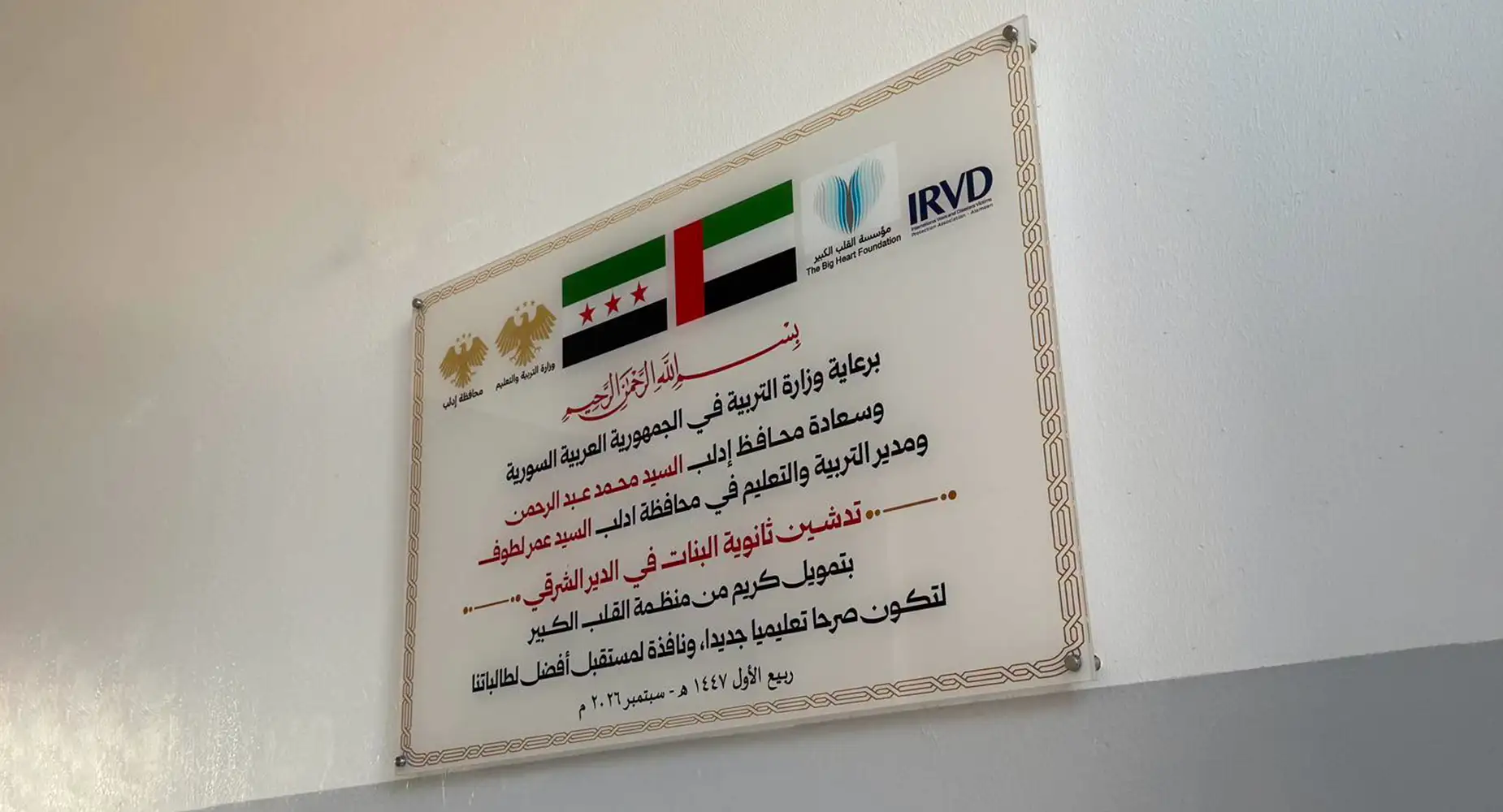 افتتاح ثانوية البنات في الدير الشرقي بإدلب بدعم من مؤسسة القلب الكبير