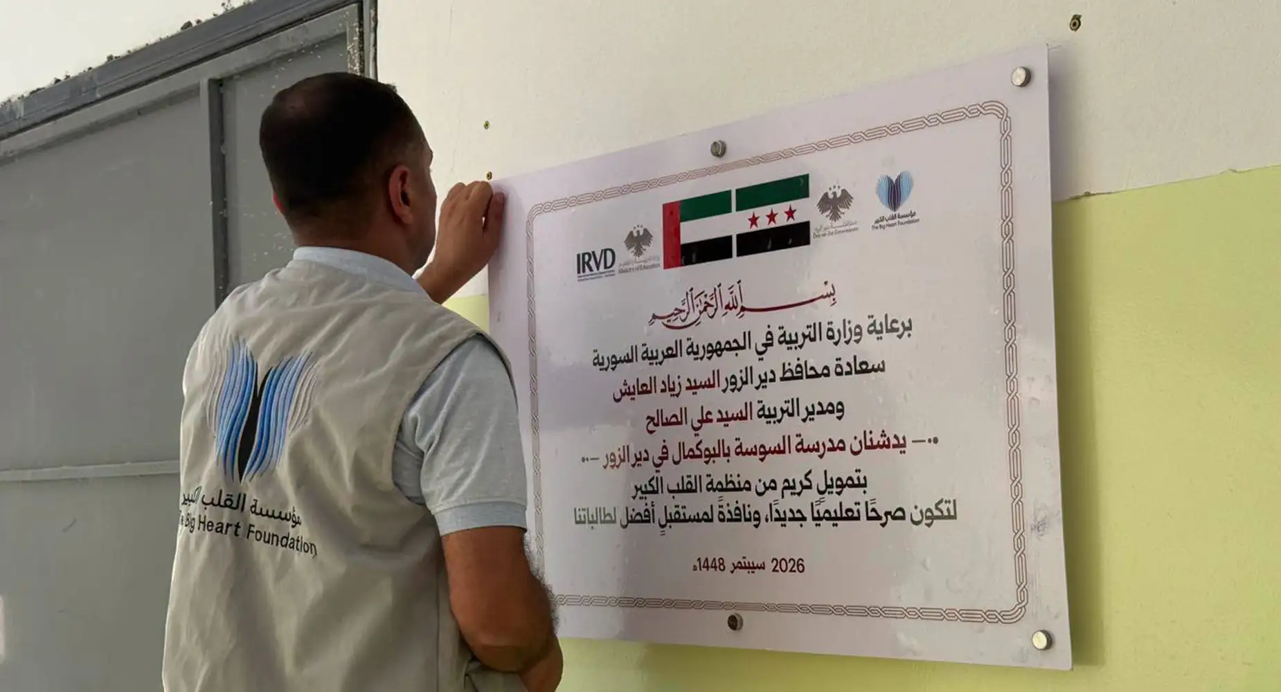 افتتاح مدرسة السوسة بالبوكمال خطوة جديدة نحو دعم التعليم في دير الزور
