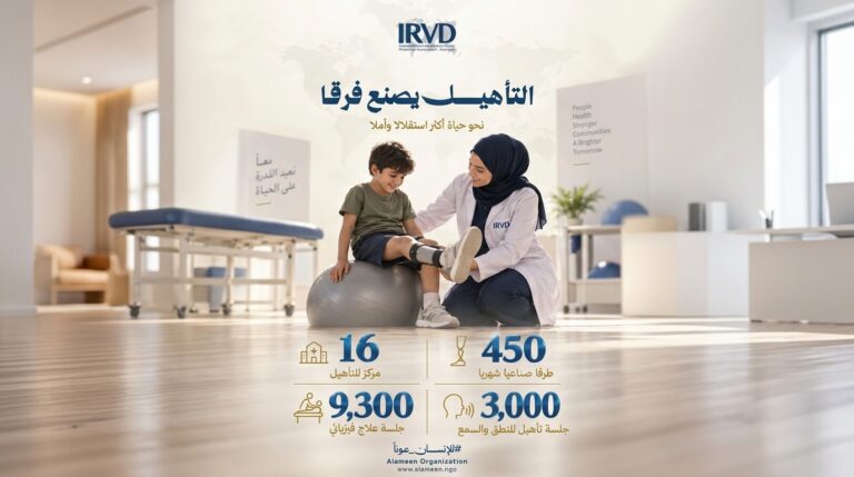 التأهيل يصنع فرقًا كيف تعيد الأمين الإنسانية الأمل لضحايا الحرب والكوارث