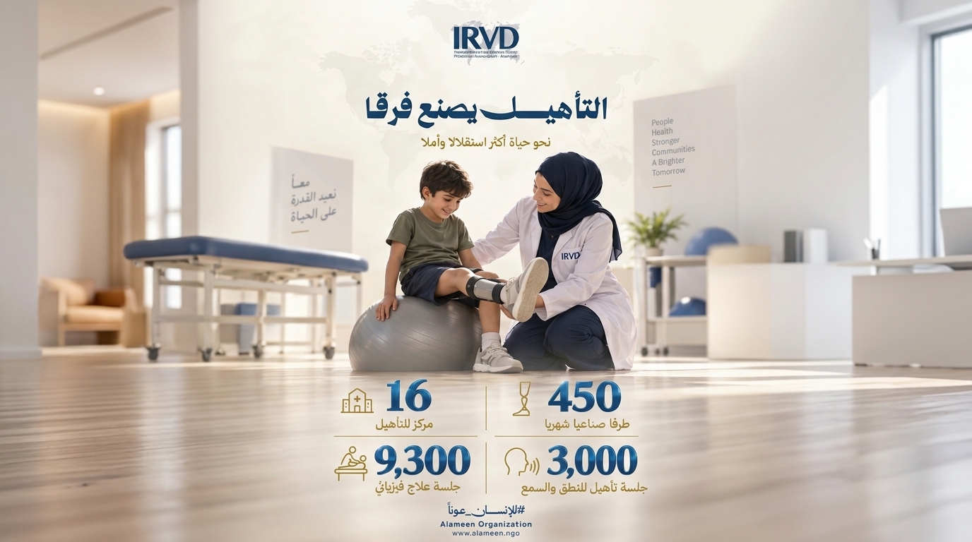 التأهيل يصنع فرقًا كيف تعيد الأمين الإنسانية الأمل لضحايا الحرب والكوارث