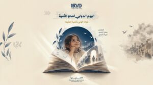 اليوم الدولي لمحو الأمية