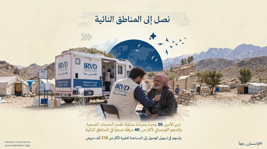 جهود الأمين الإنسانية توصل الرعاية الطبية إلى أكثر من 218 ألف مريض